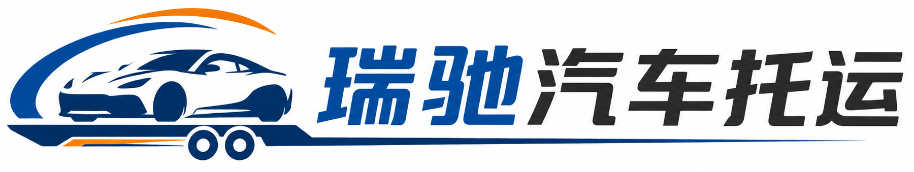 猇亭区瑞驰｜汽车托运_轿车托运_私家车异地运车_新能源车辆托运